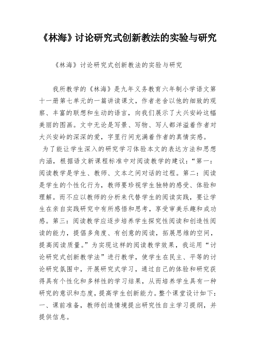 《林海》讨论研究式创新教法的实验与研究