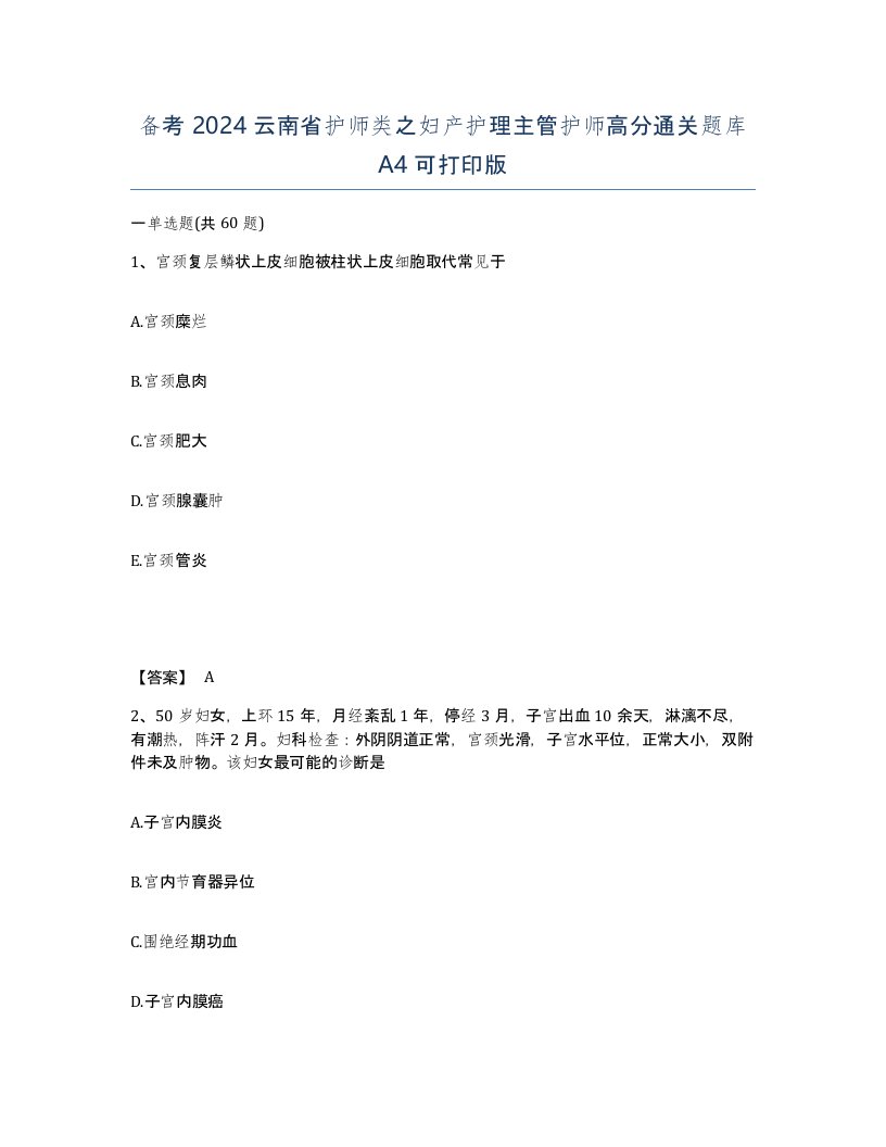 备考2024云南省护师类之妇产护理主管护师高分通关题库A4可打印版