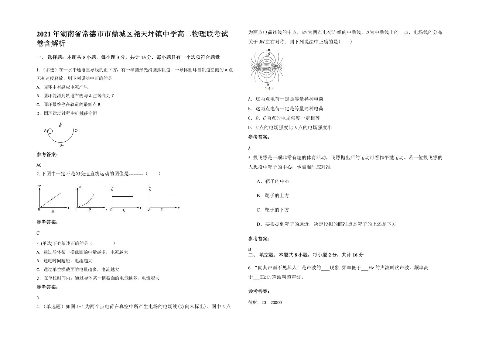 2021年湖南省常德市市鼎城区尧天坪镇中学高二物理联考试卷含解析