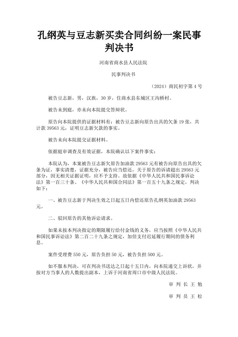 孔纲英与豆志新买卖合同纠纷一案民事判决书