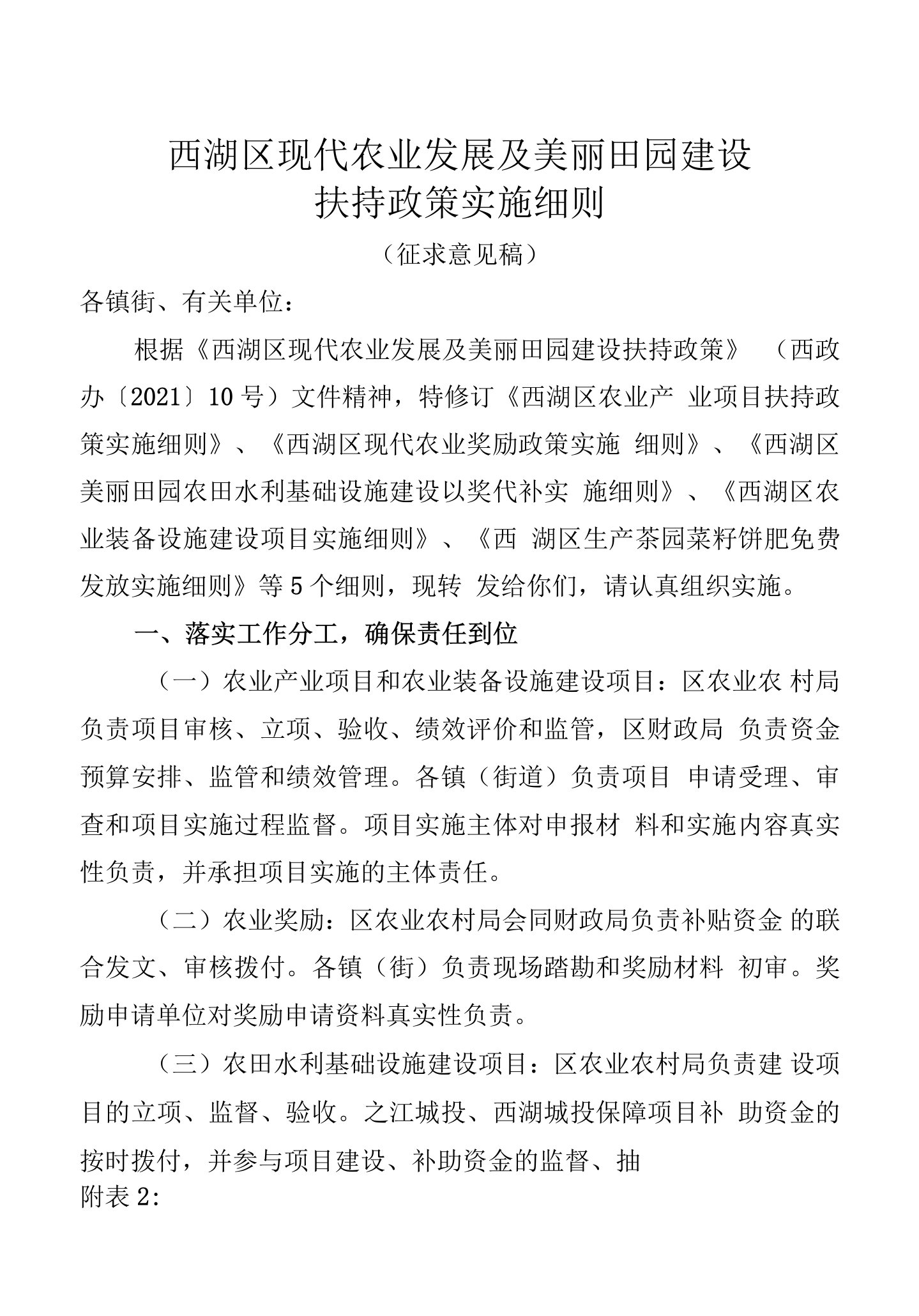 西湖区现代农业发展及美丽田园建设扶持政策实施细则