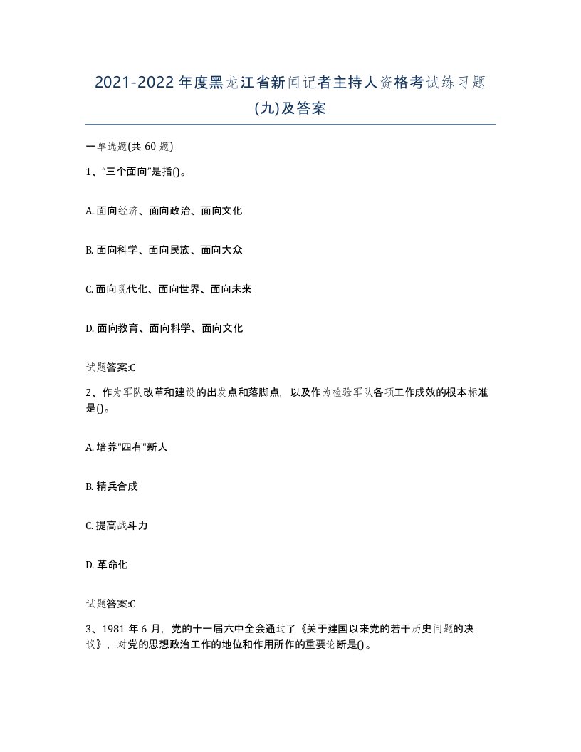 2021-2022年度黑龙江省新闻记者主持人资格考试练习题九及答案