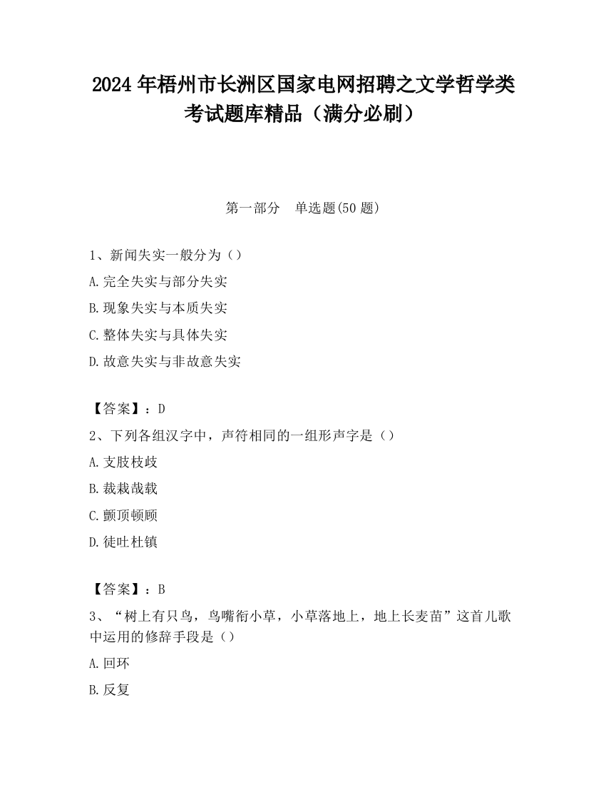 2024年梧州市长洲区国家电网招聘之文学哲学类考试题库精品（满分必刷）