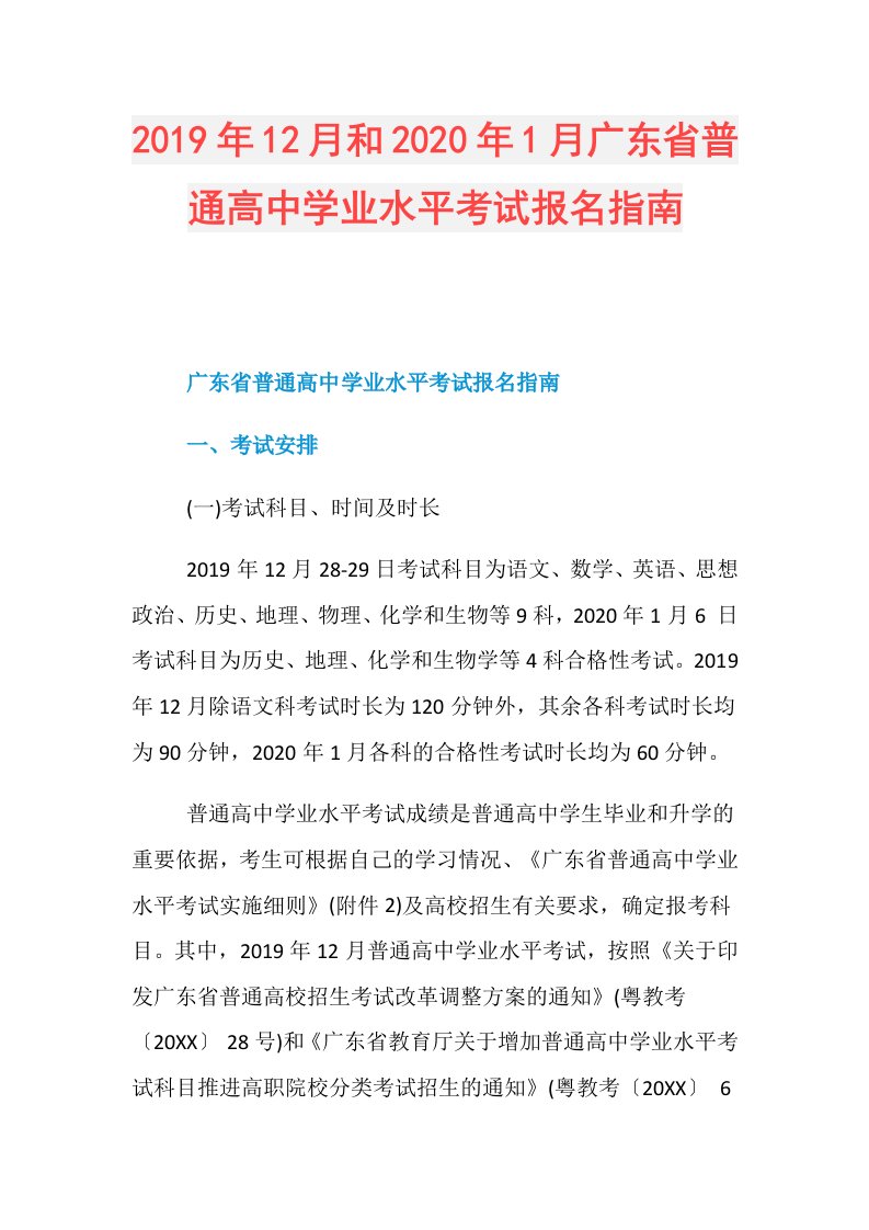 12月和年1月广东省普通高中学业水平考试报名指南