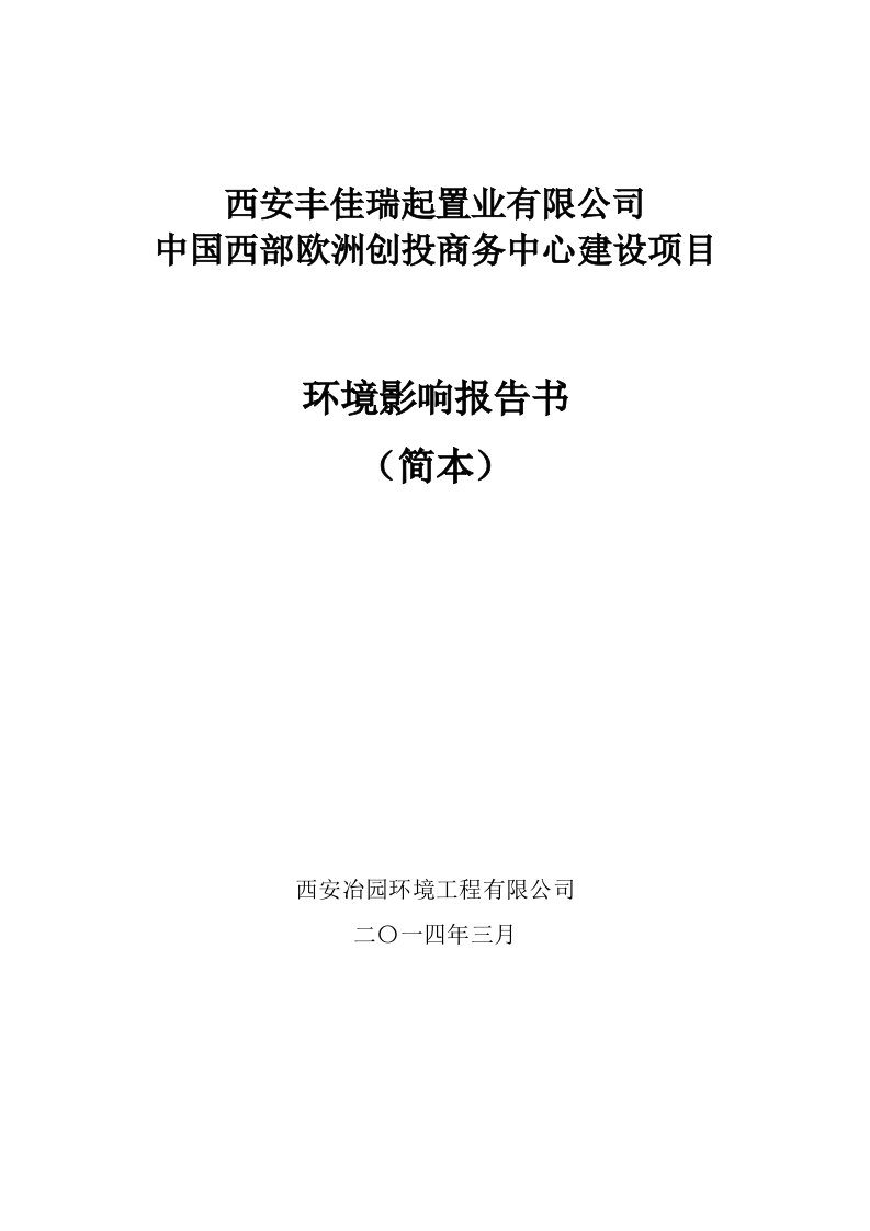 中国西部欧洲创投商务中心项目环境影响报告书简本