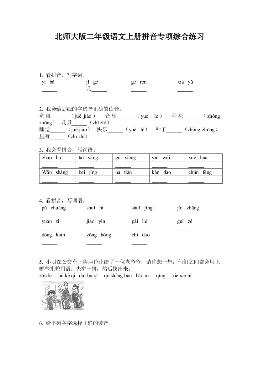 北师大版二年级语文上册拼音专项综合练习