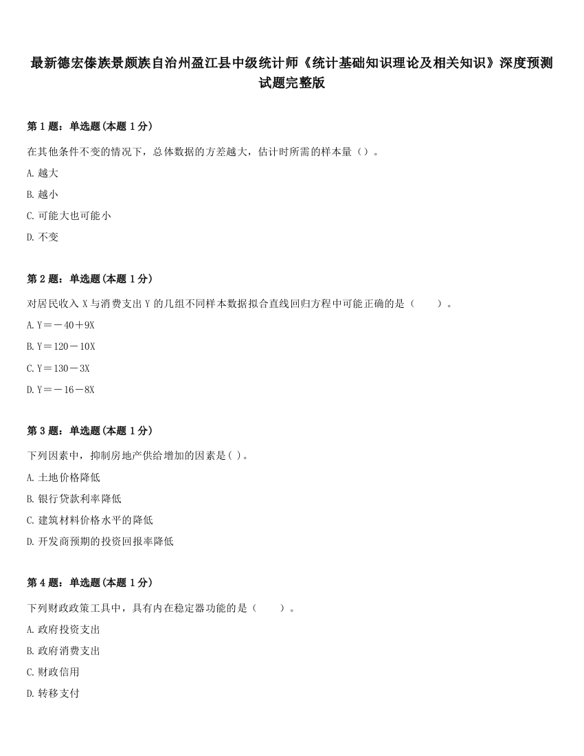 最新德宏傣族景颇族自治州盈江县中级统计师《统计基础知识理论及相关知识》深度预测试题完整版