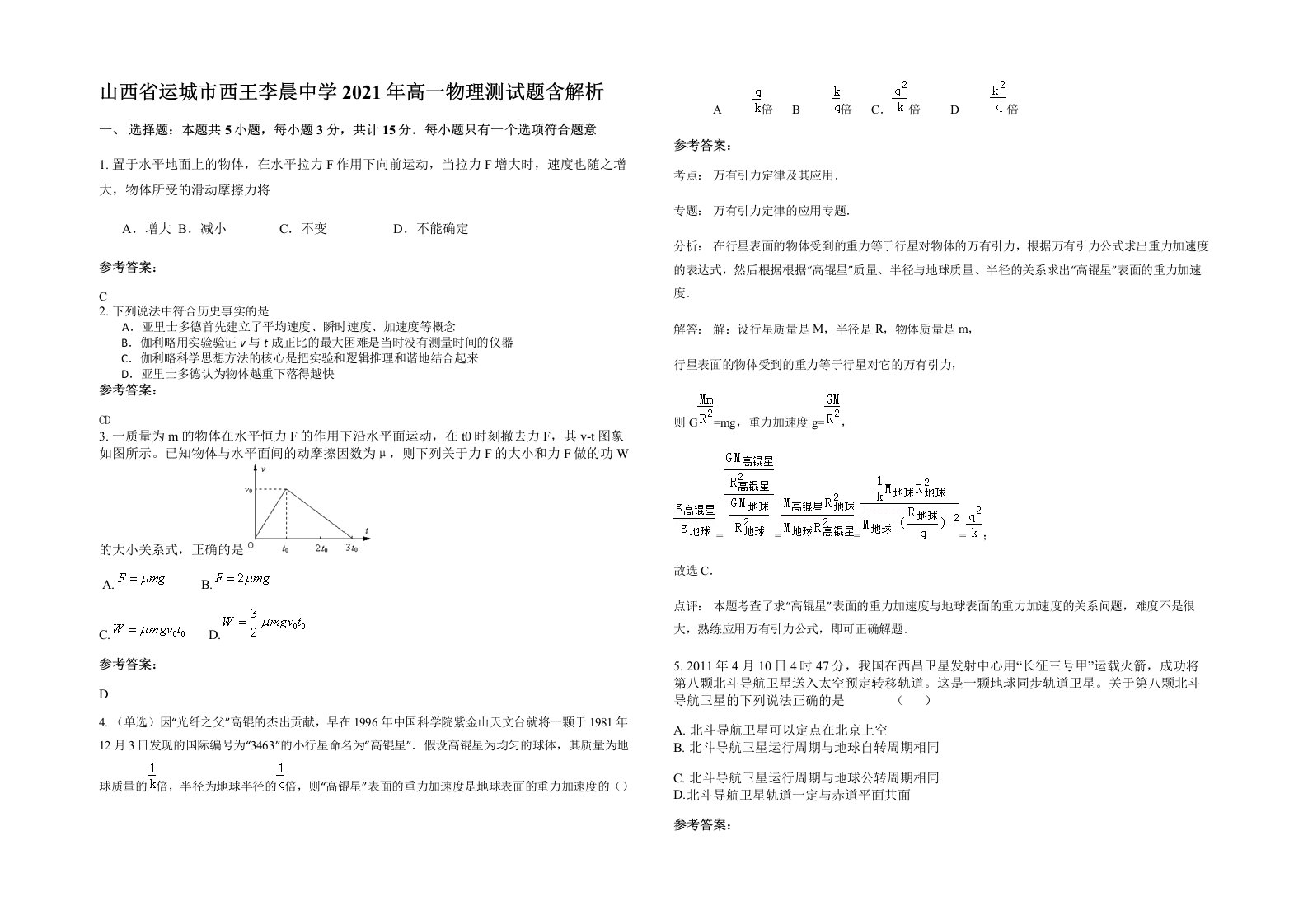 山西省运城市西王李晨中学2021年高一物理测试题含解析