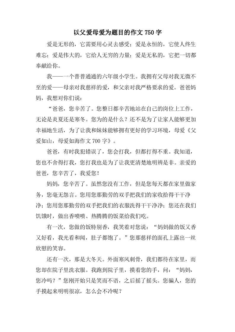 以父爱母爱为题目的作文750字