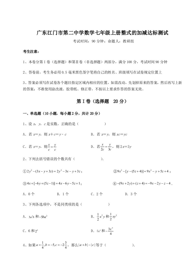 解析卷广东江门市第二中学数学七年级上册整式的加减达标测试试题（解析版）