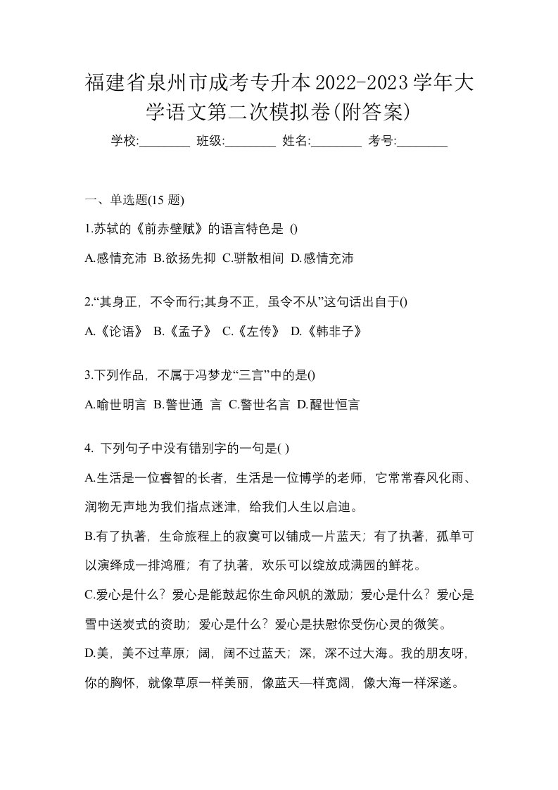 福建省泉州市成考专升本2022-2023学年大学语文第二次模拟卷附答案