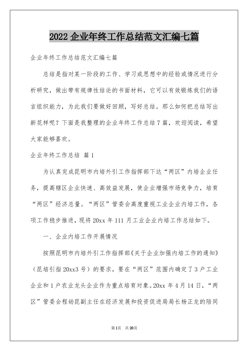 2022企业年终工作总结范文汇编七篇