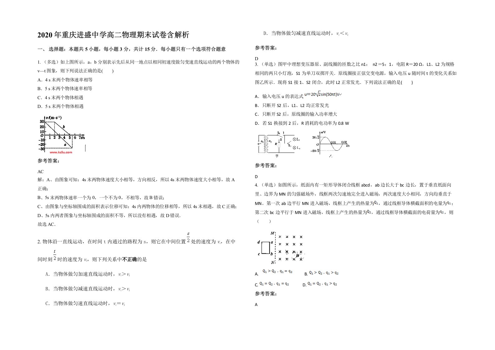 2020年重庆进盛中学高二物理期末试卷含解析