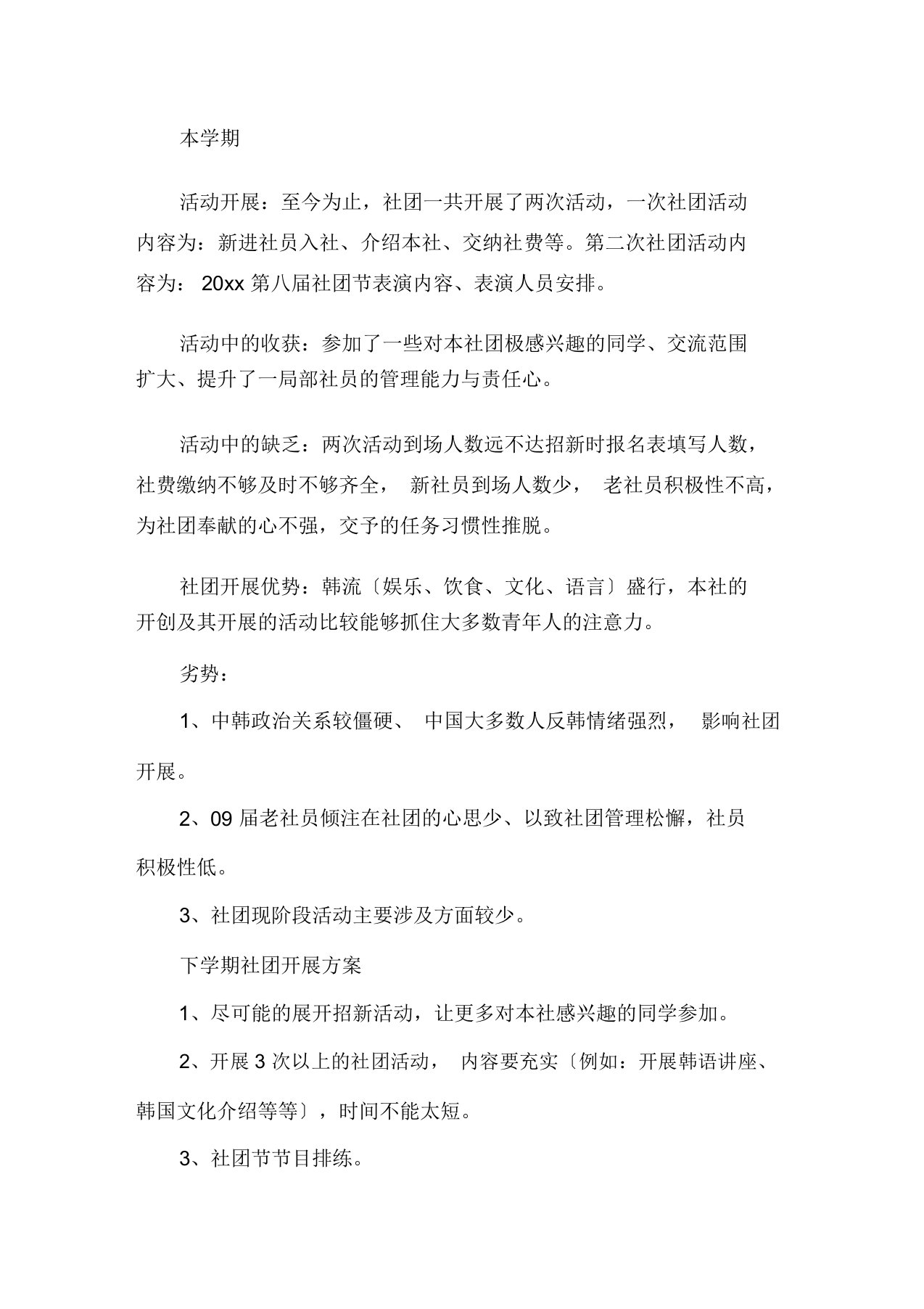 协会社团活动的总结及下学期计划精选