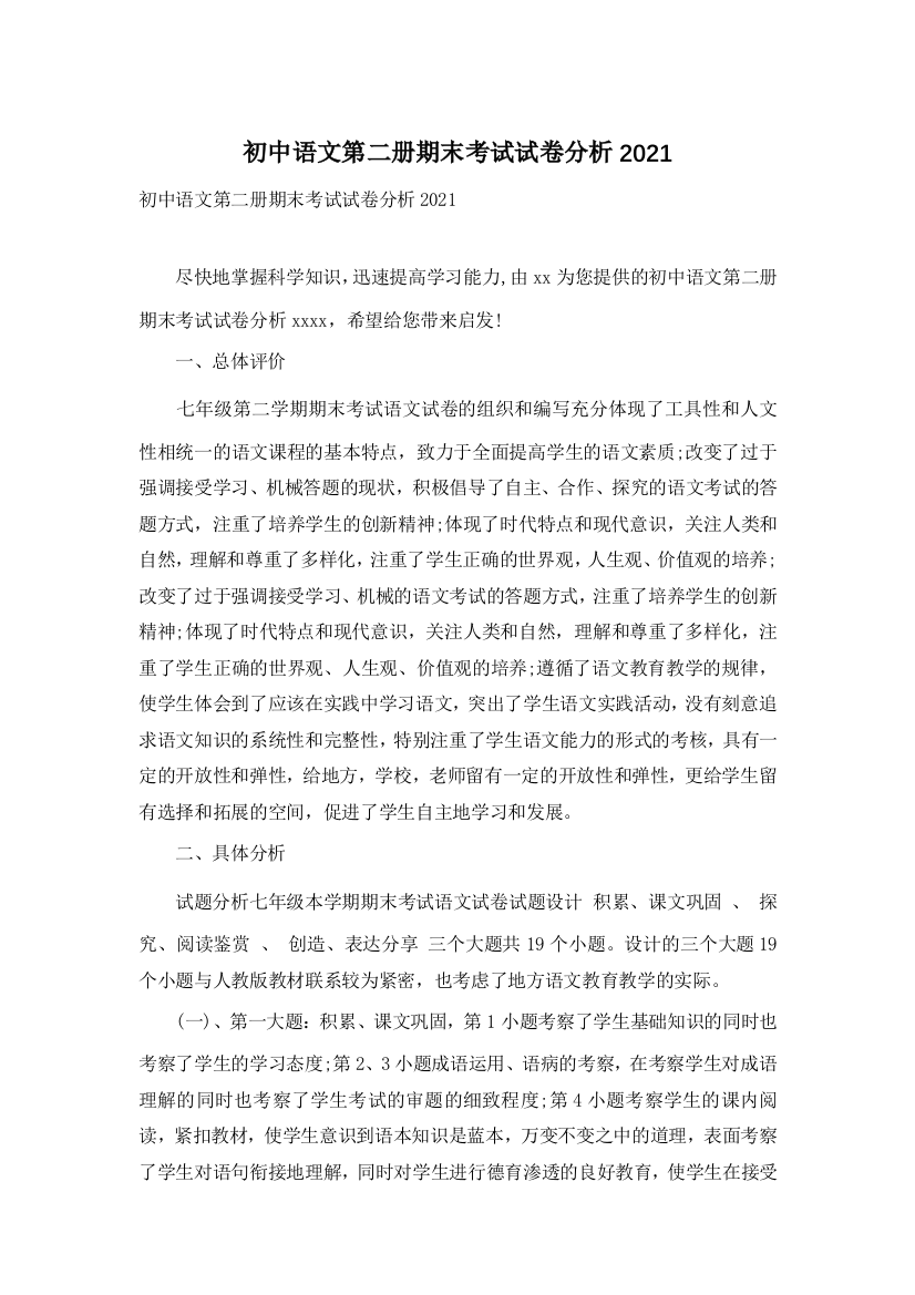 初中语文第二册期末考试试卷分析2021