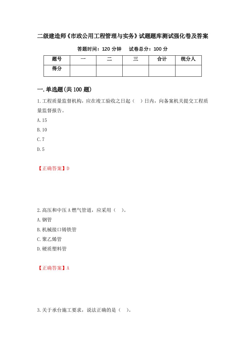 二级建造师市政公用工程管理与实务试题题库测试强化卷及答案82