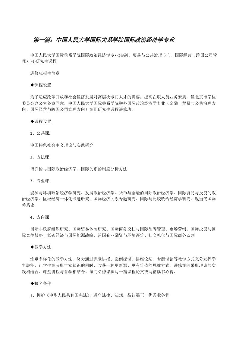 中国人民大学国际关系学院国际政治经济学专业（优秀范文5篇）[修改版]