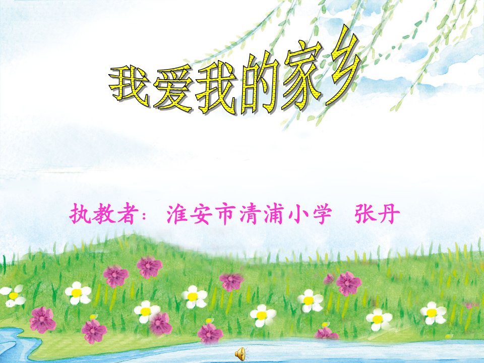 《唱美丽的星座我爱我的家乡课件》小学音乐苏少版五年级上册