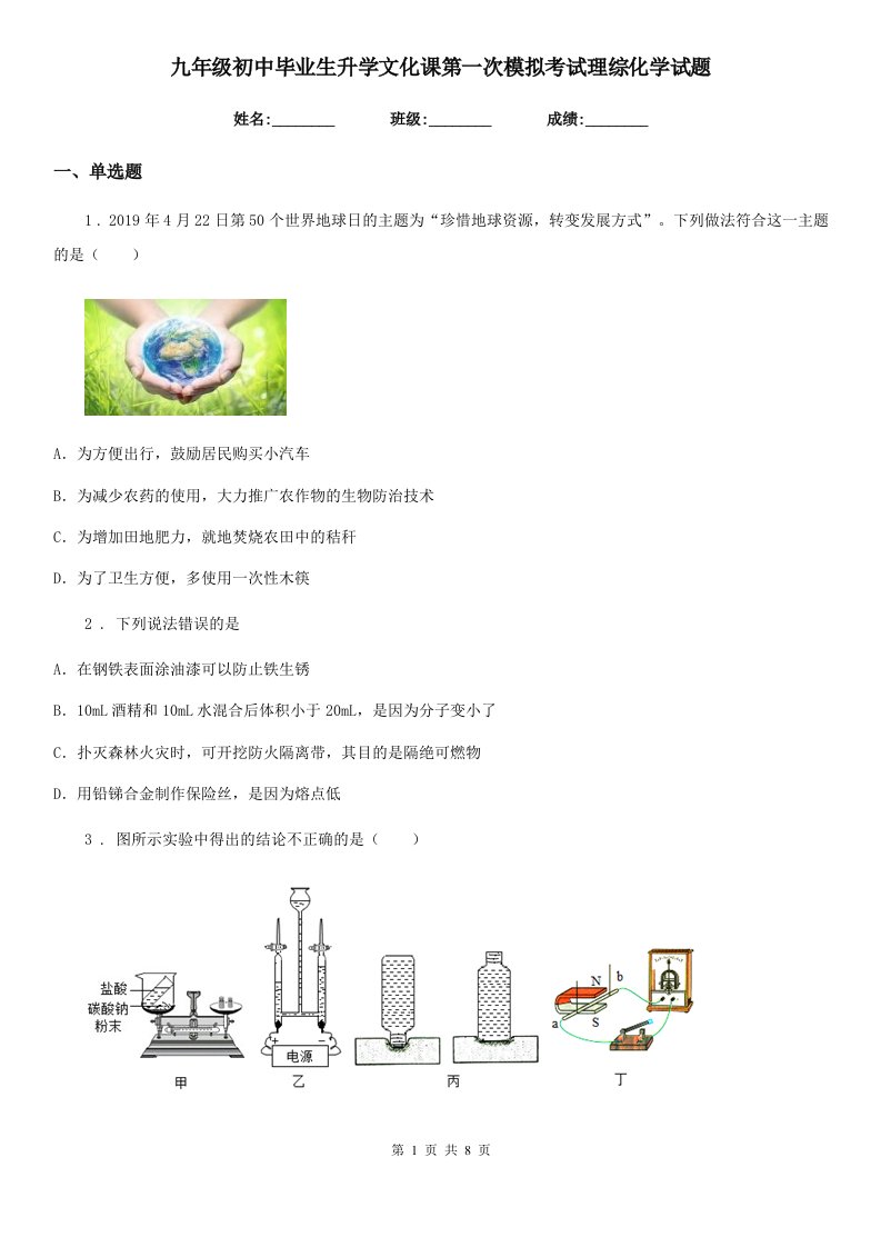 九年级初中毕业生升学文化课第一次模拟考试理综化学试题