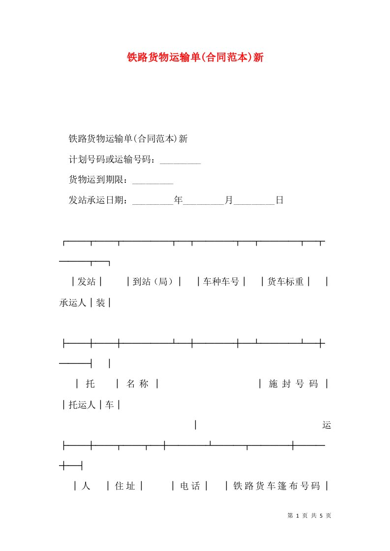 铁路货物运输单(合同范本)新