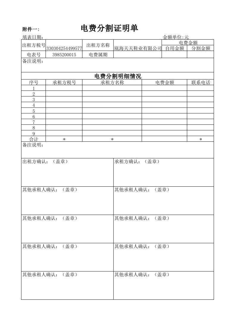 附件一、电费分割证明单