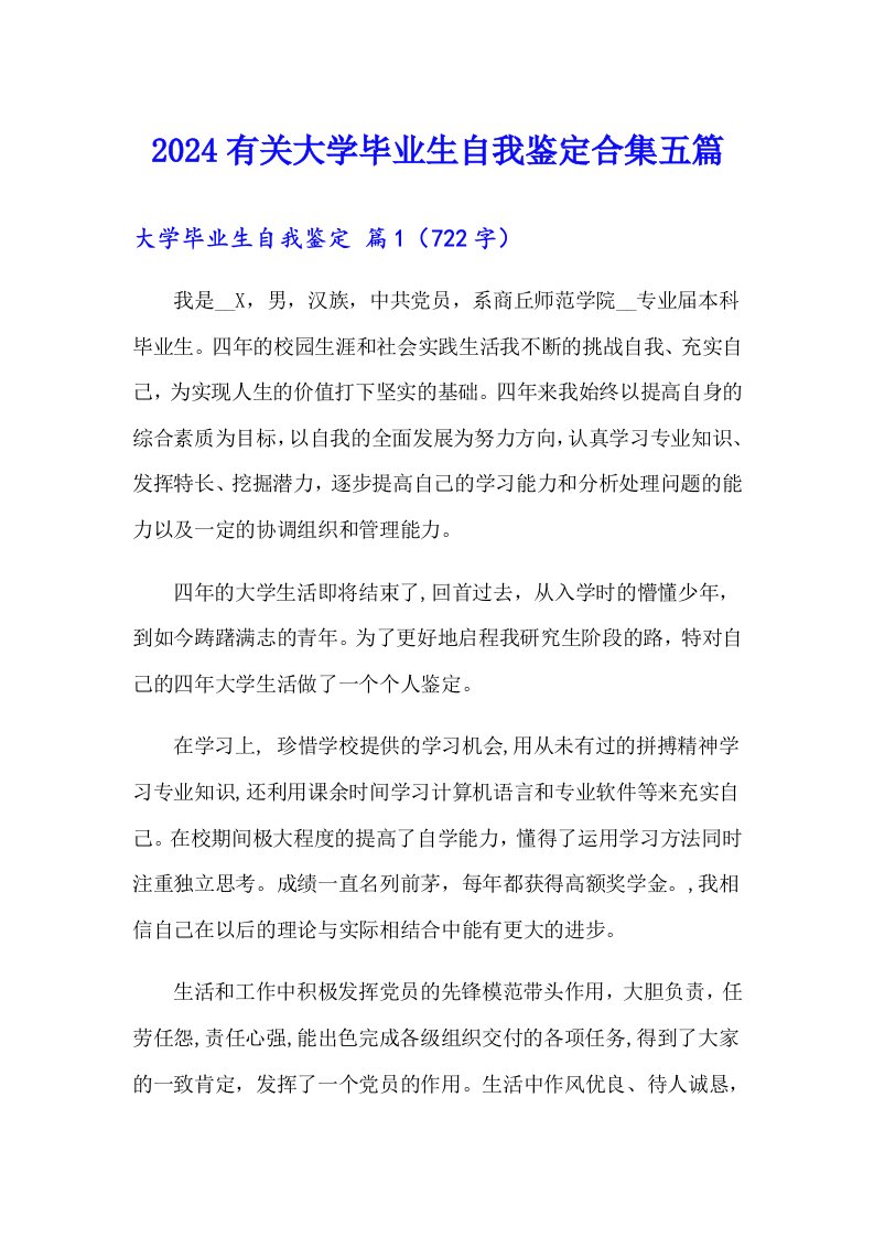 2024有关大学毕业生自我鉴定合集五篇