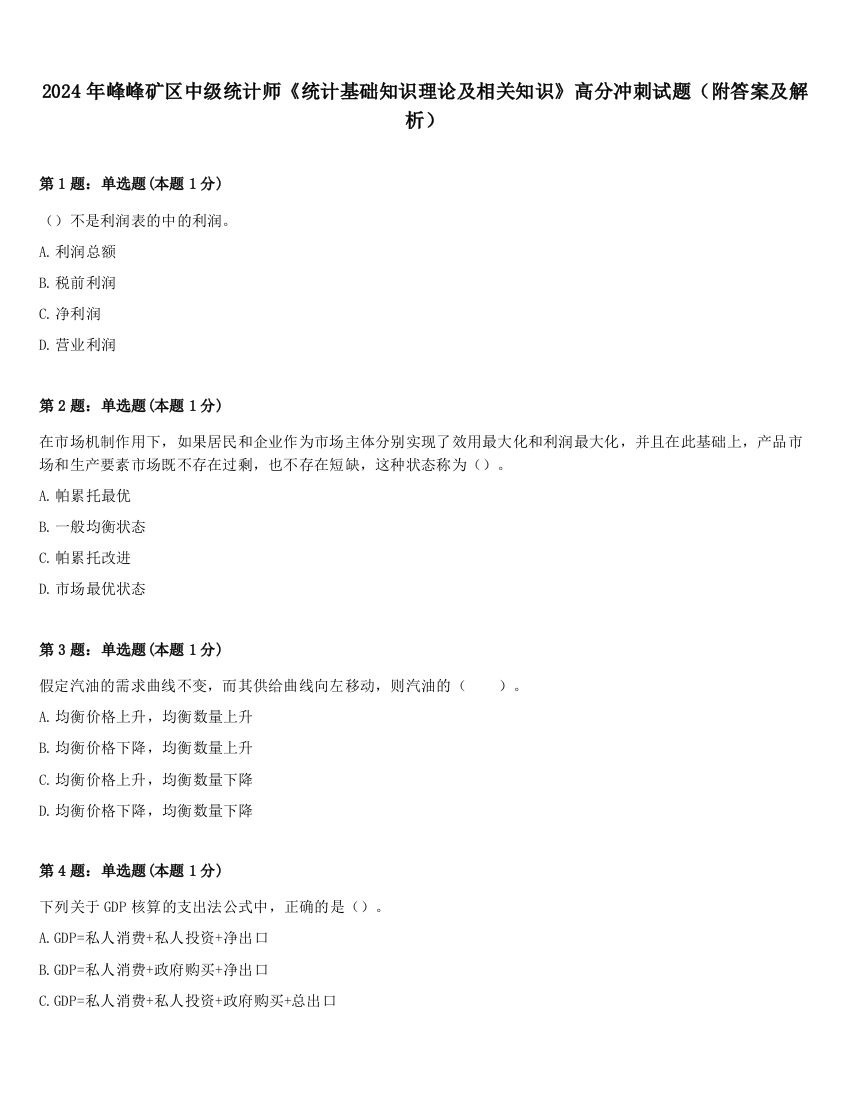 2024年峰峰矿区中级统计师《统计基础知识理论及相关知识》高分冲刺试题（附答案及解析）