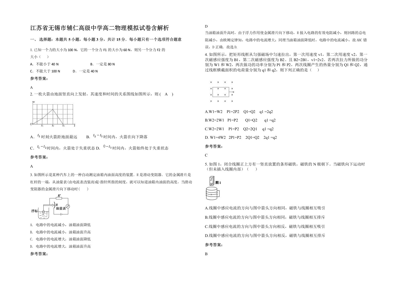 江苏省无锡市辅仁高级中学高二物理模拟试卷含解析