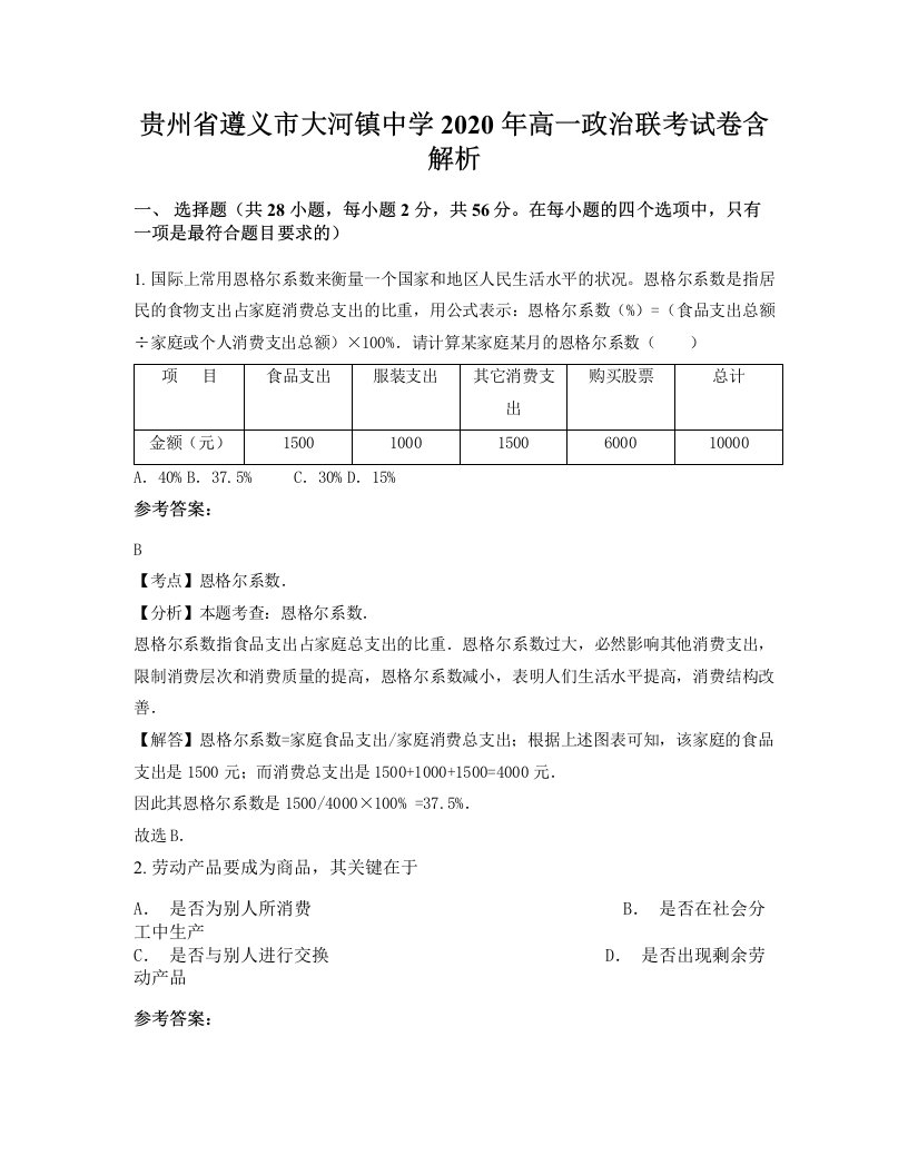 贵州省遵义市大河镇中学2020年高一政治联考试卷含解析