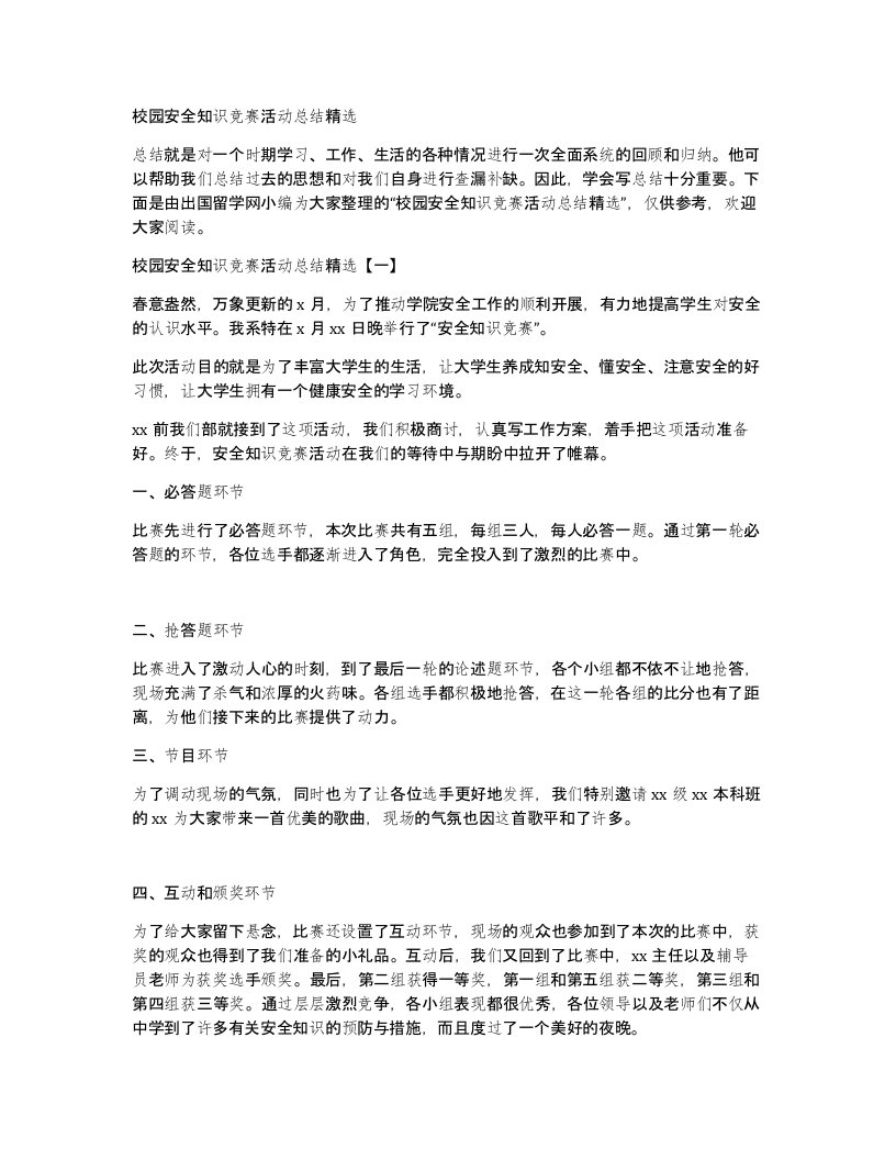 校园安全知识竞赛活动总结精选