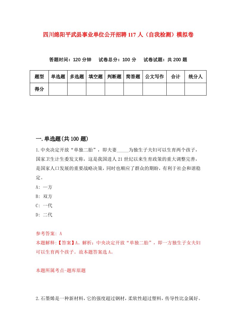 四川绵阳平武县事业单位公开招聘117人自我检测模拟卷1