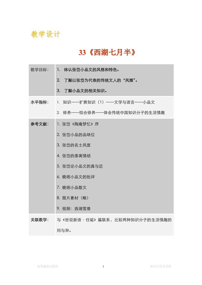 大学语文教案《西湖七月半》