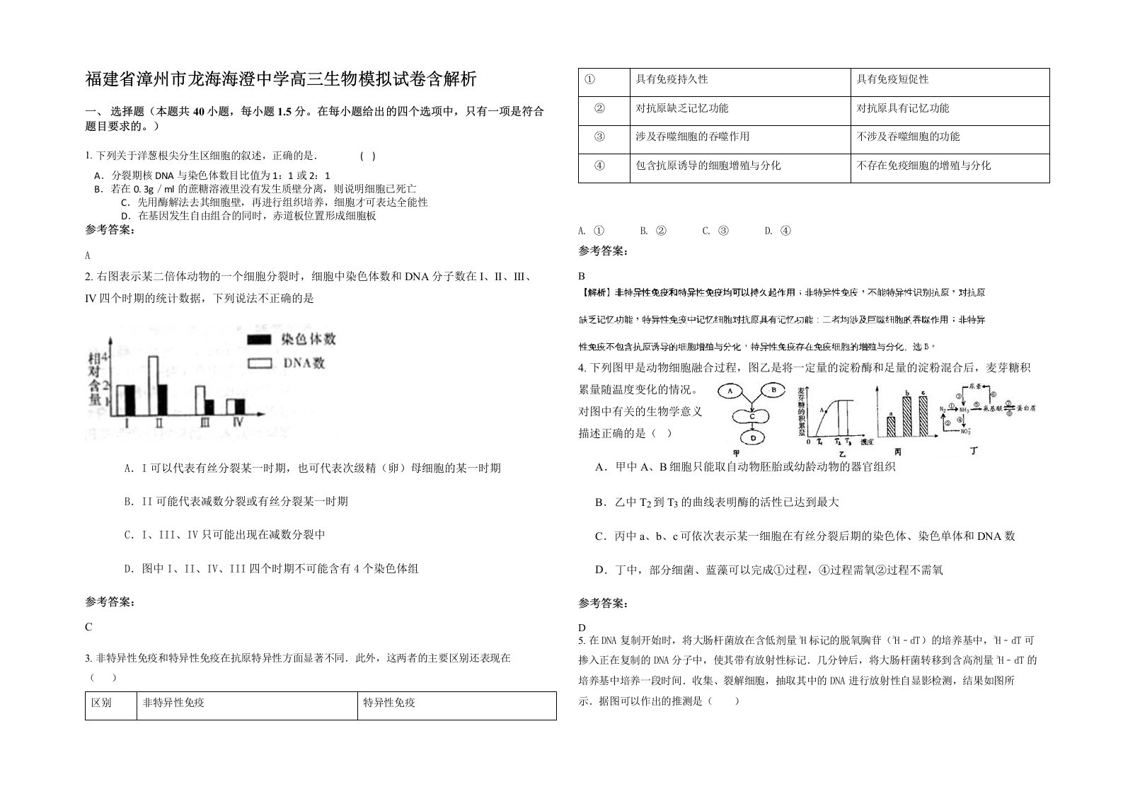 福建省漳州市龙海海澄中学高三生物模拟试卷含解析