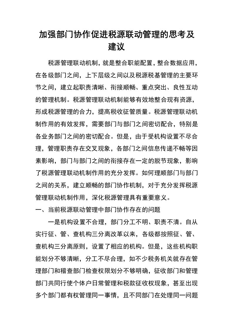 加强部门协作促进税源联动管理的思考及建议