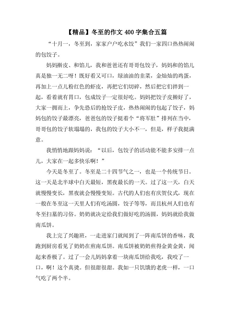 冬至的作文400字集合五篇