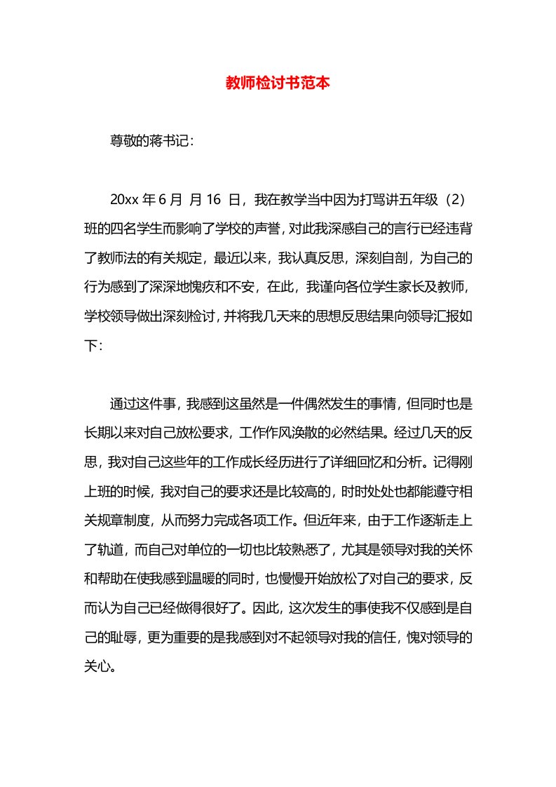 教师检讨书范本