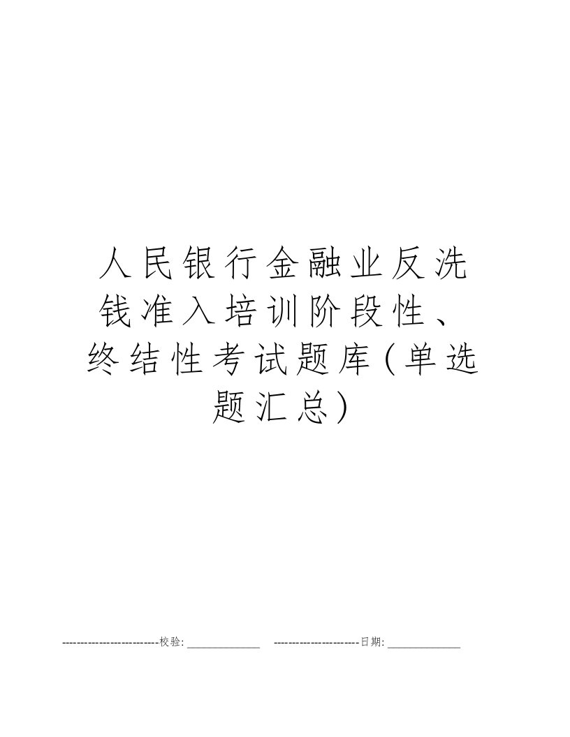 人民银行金融业反洗钱准入培训阶段性、终结性考试题库(单选题汇总)