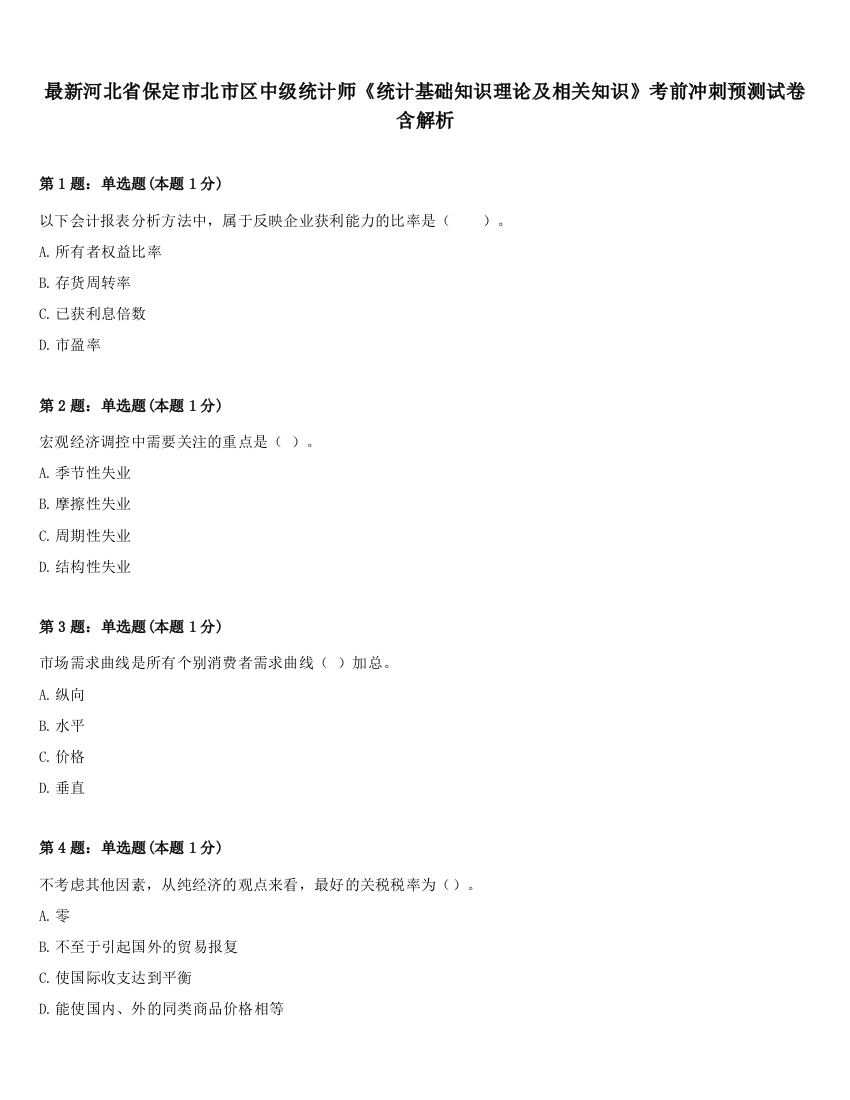 最新河北省保定市北市区中级统计师《统计基础知识理论及相关知识》考前冲刺预测试卷含解析