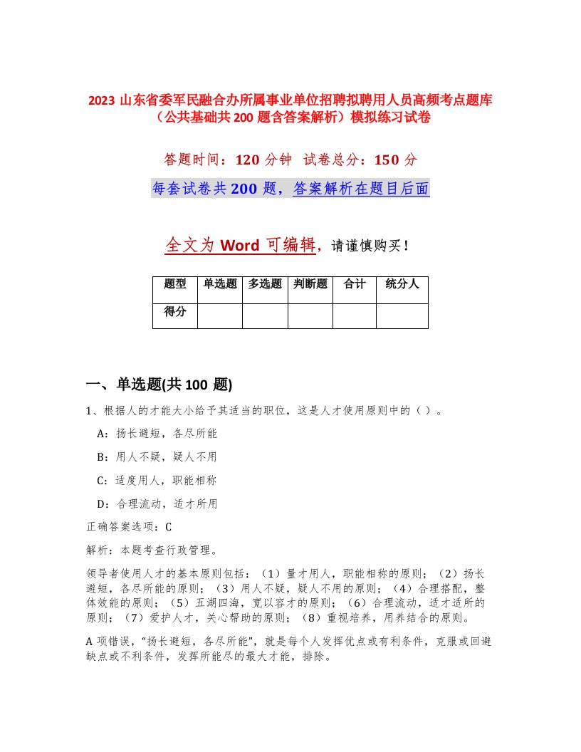 2023山东省委军民融合办所属事业单位招聘拟聘用人员高频考点题库公共基础共200题含答案解析模拟练习试卷