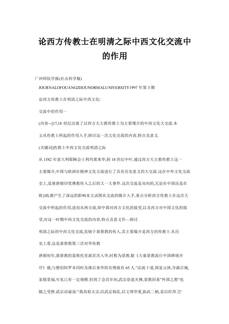 论西方传教士在明清之际中西文化交流中的作用