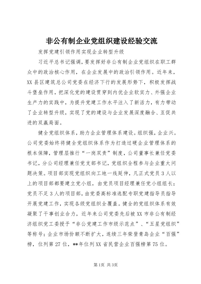 非公有制企业党组织建设经验交流