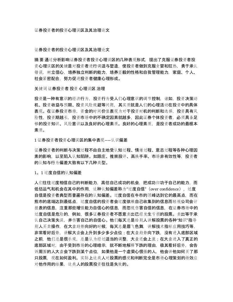 证券投资者的投资心理误区及其治理论文