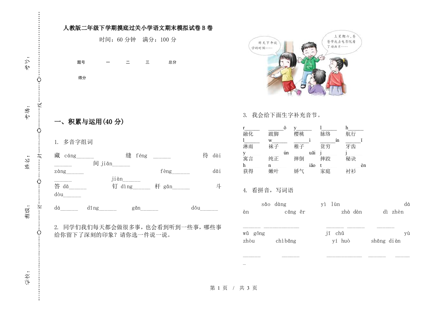 人教版二年级下学期摸底过关小学语文期末模拟试卷B卷