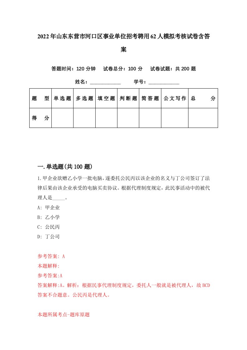 2022年山东东营市河口区事业单位招考聘用62人模拟考核试卷含答案9