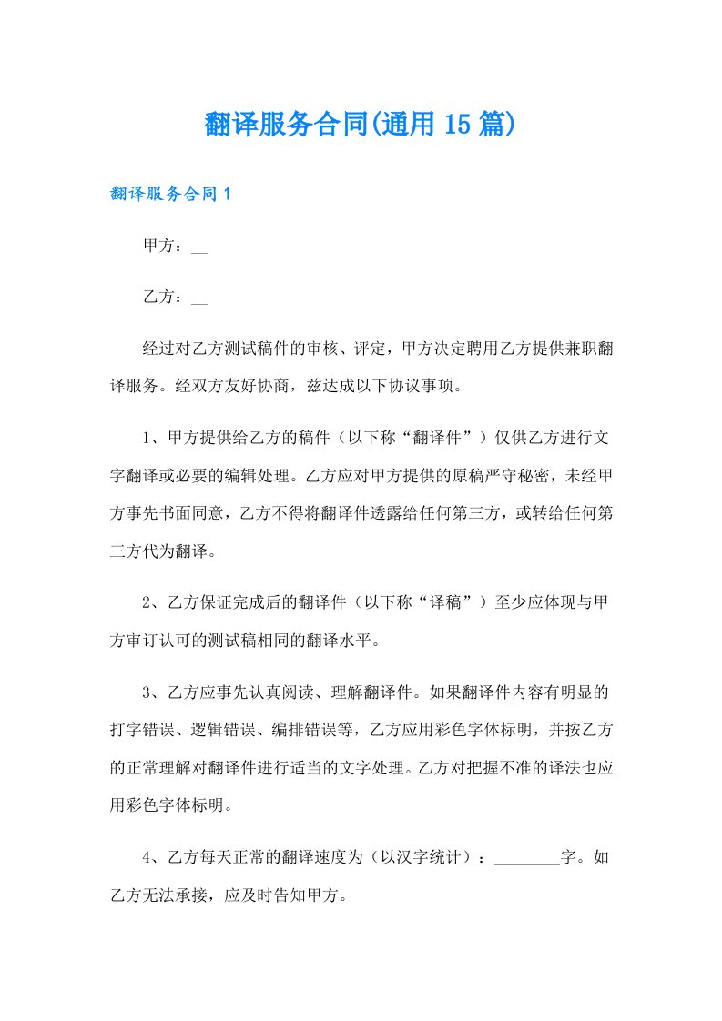 翻译服务合同(通用15篇)