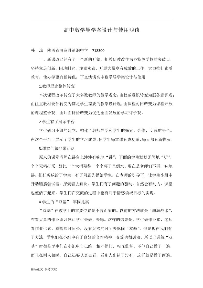 高中数学导学案设计与使用浅谈