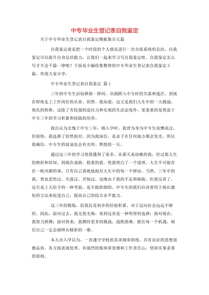 精选中专毕业生登记表自我鉴定