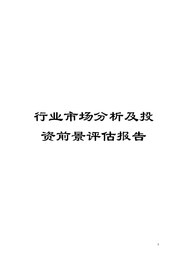 行业市场分析及投资前景评估报告模板