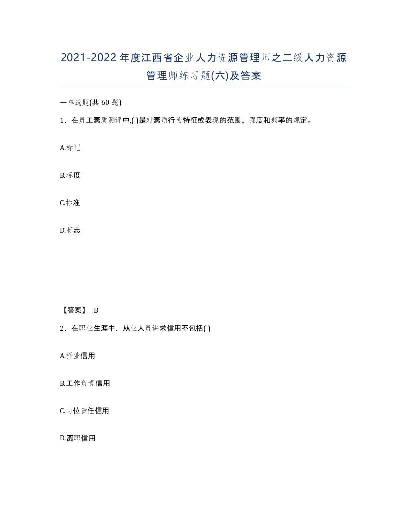 2021-2022年度江西省企业人力资源管理师之二级人力资源管理师练习题六及答案