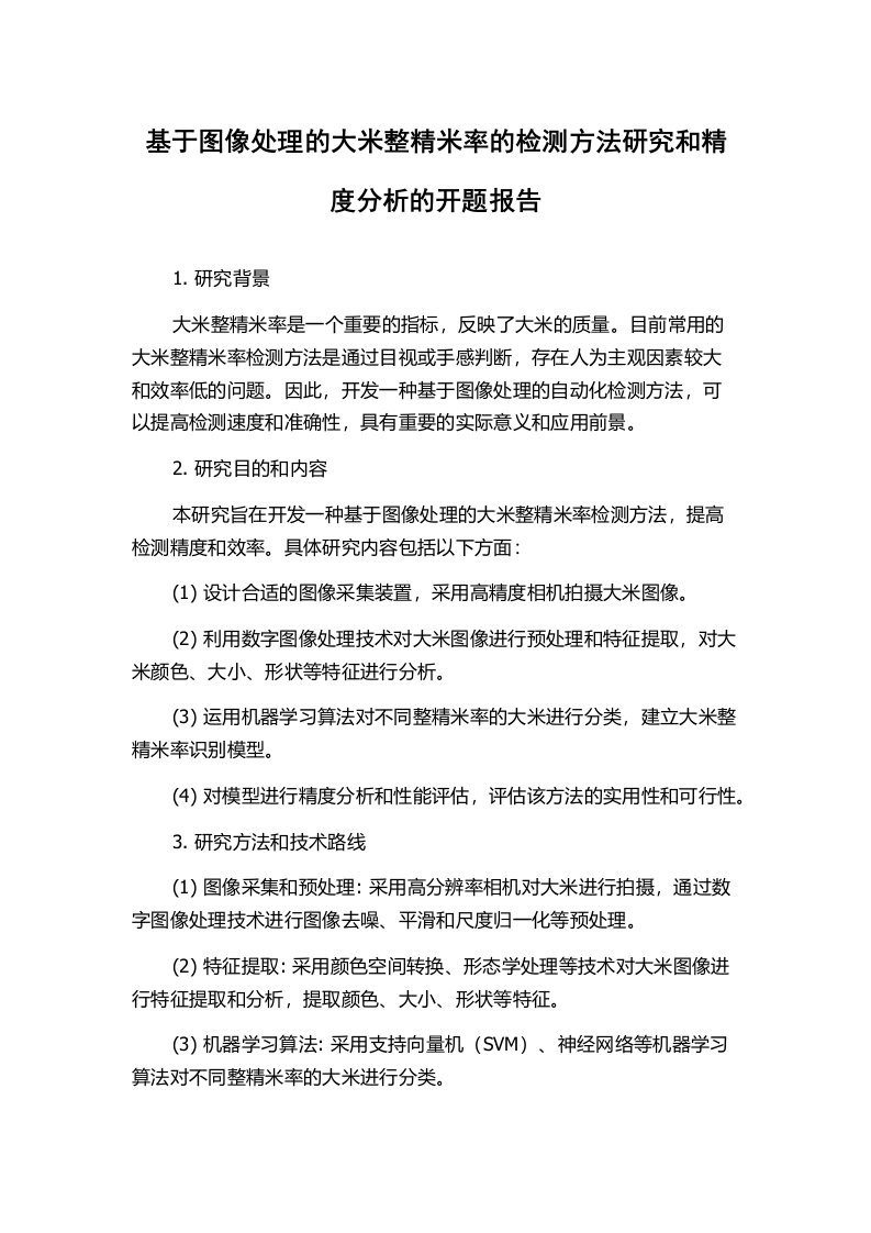 基于图像处理的大米整精米率的检测方法研究和精度分析的开题报告